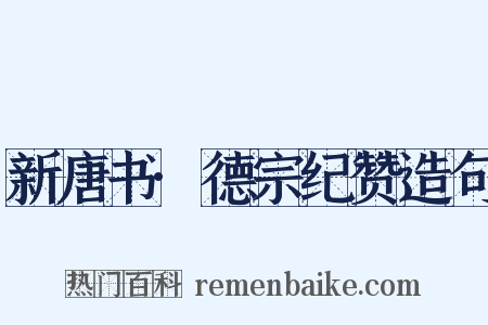 新唐书·德宗纪赞造句是什么意思的图片